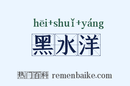 黑水洋是什么意思的图片